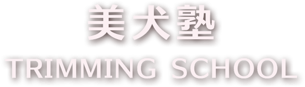 美犬塾・TRIMMINGSCHOOL