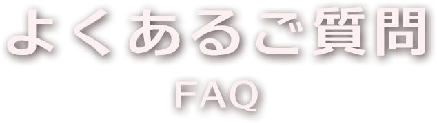 よくある質問・FAQ