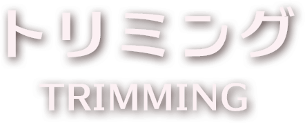 トリミング・trimming