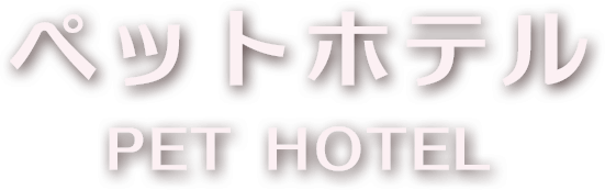 ペットホテル・PETHOTEL